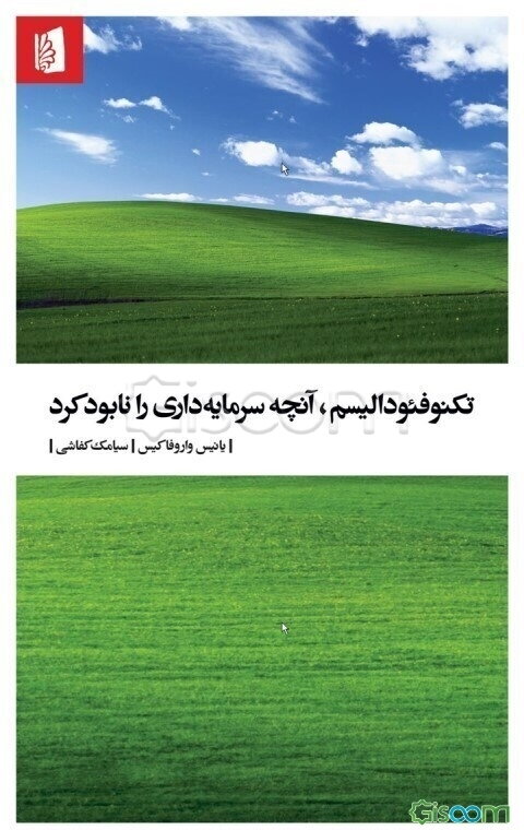 تکنوفئودالیسم، آنچه سرمایه‌داری را نابود کرد