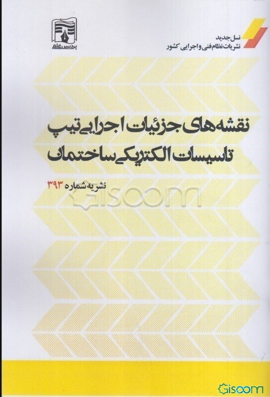 نقشه‌های جزئیات اجرایی تیپ تاسیسات الکتریکی ساختمان: نشریه شماره 393