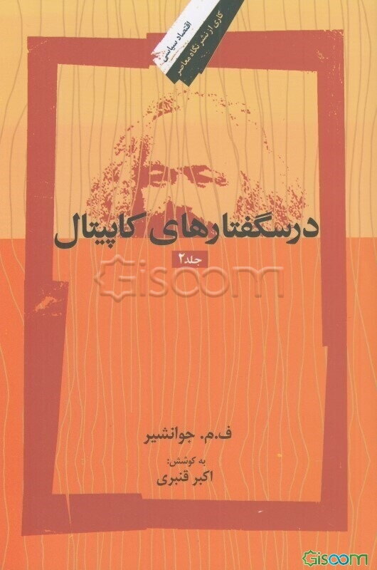 درسگفتارهای کاپیتال (جلد 2)
