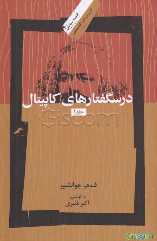 درسگفتارهای کاپیتال (جلد 1)