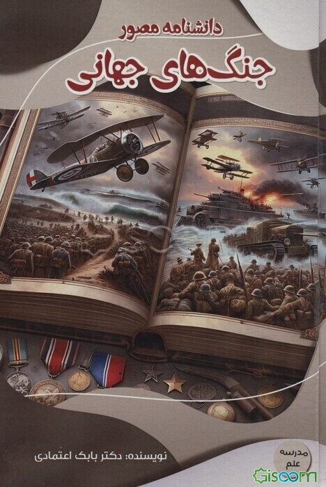 دانشنامه مصور جنگ‌های جهانی