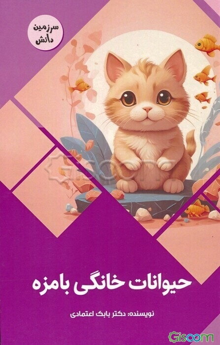 حیوانات خانگی بامزه