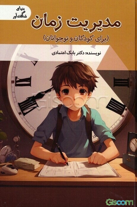 مدیریت زمان (برای کودکان و نوجوانان)