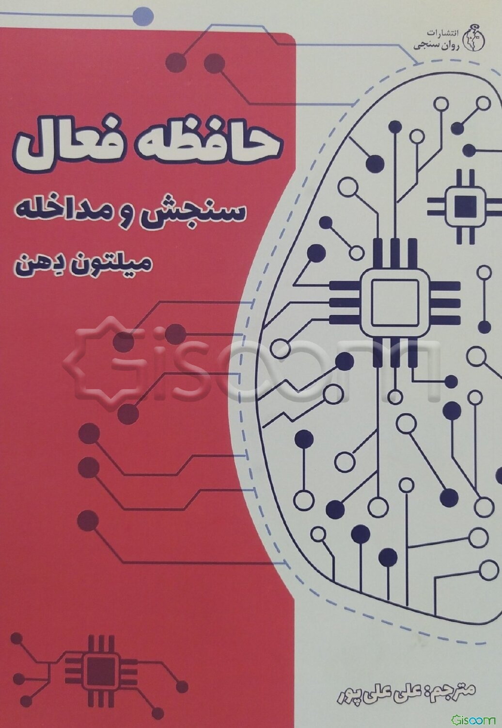 حافظه فعال: سنجش و مداخله