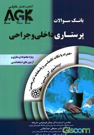 بانک سوالات پرستاری داخلی و جراحی"همراه با نکات تکمیلی و پاسخنامه تشریحی"...