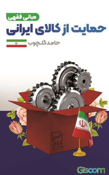 مبانی فقهی حمایت از کالای ایرانی