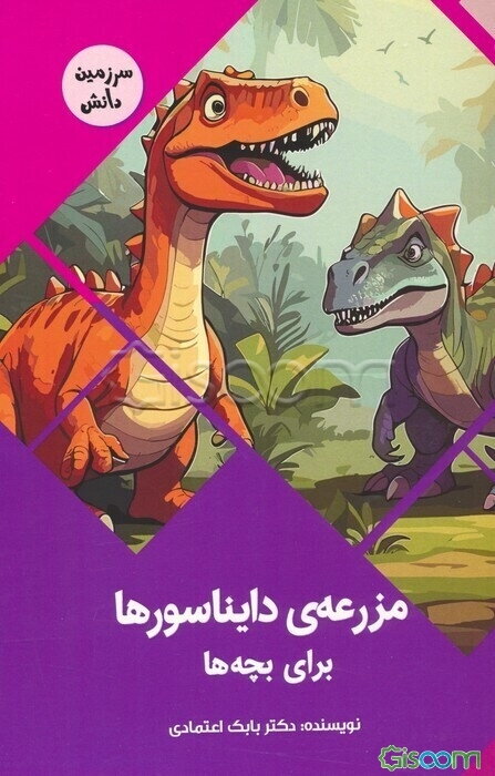 مزرعه‌ی دایناسورها برای بچه‌ها