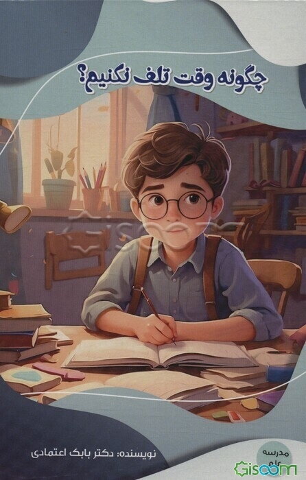 چگونه وقت تلف نکنیم؟