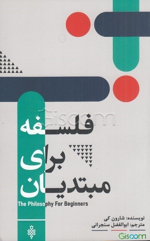 فلسفه برای مبتدیان: معرفی اجمالی متفکران بزرگ و ایده‌های بزرگ