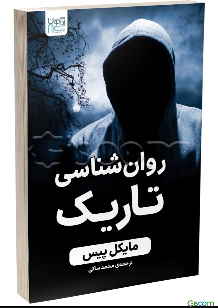 روان‌شناسی تاریک: راهکارهای تشخیص و گریز از سوءاستفاده‌‌ی پنهان عاطفی اغوای تاریک، کنترل مخفیانه‌ی ذهن، بازی‌های روانی، فریب، هیپنوتیزم و شستشوی مغزی
