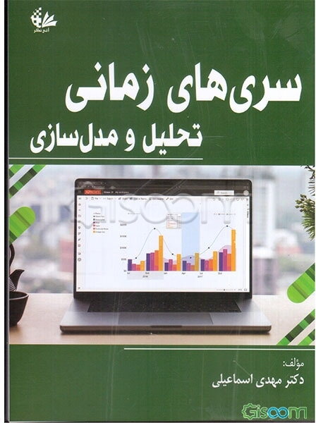 سری‌های زمانی: تحلیل و مدل‌سازی