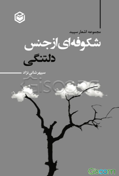 شکوفه‌ای از جنس دلتنگی