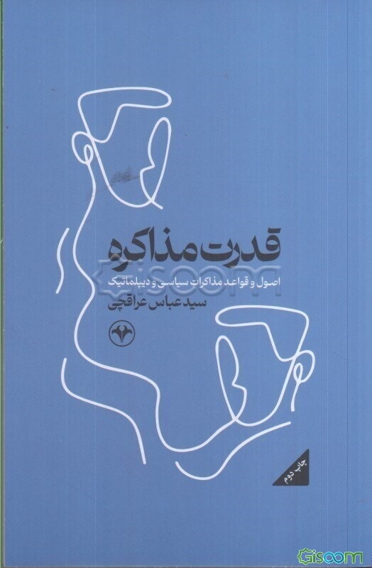 قدرت مذاکره: اصول و قواعد مذاکرات سیاسی و دیپلماتیک