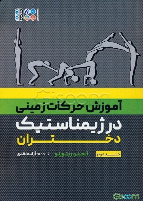 آموزش حرکات زمینی در ژیمناستیک دختران (جلد 2)