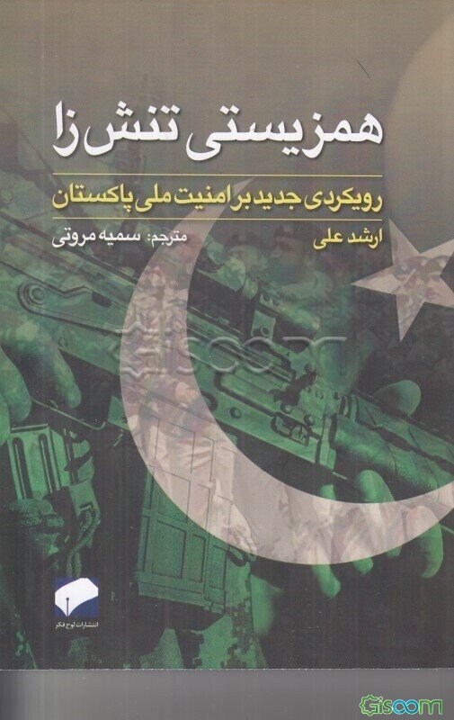 همزیستی تنش‌زا: رهیافتی جدید بر امنیت ملی پاکستان