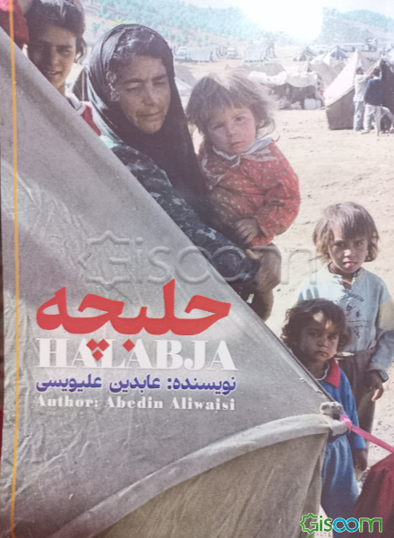 حلبچه‌ی شهید: فیلم‌نامه‌ی نوشته شده بر اساس خاطرات بازماندگان انفال از کتاب‌های شاهدان عینی انفال، جمع‌آوری عارف قربانی