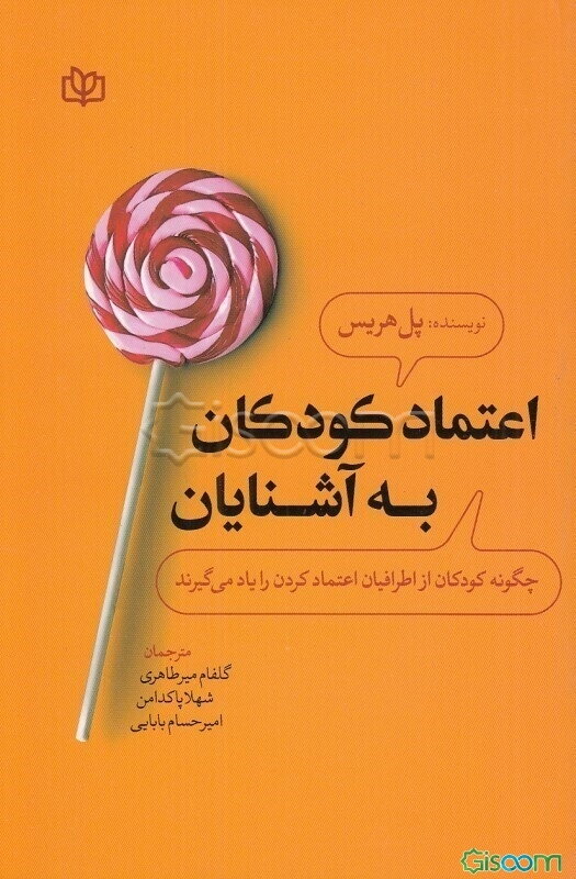 اعتماد کودکان به گفته‌های دیگران: چگونه شناخت کودکان با گفته‌های دیگران تحول می‌یابد