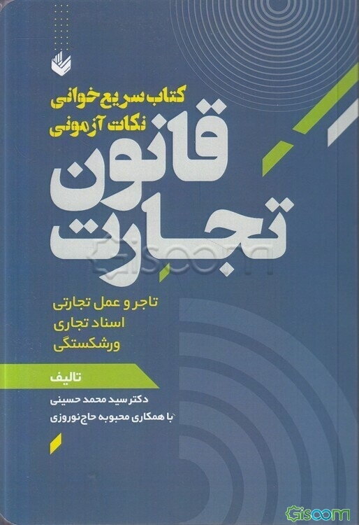 کتاب سریع‌خوانی نکات آزمونی: قانون تجارت