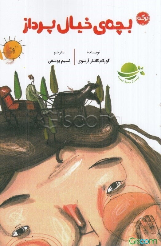 بچه‌ی خیال‌پرداز