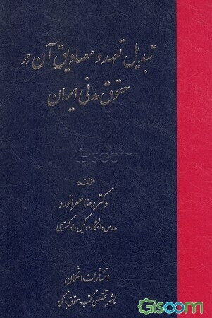 تبدیل تعهد و مصادیق آن در حقوق مدنی ایران