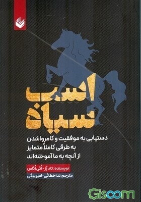 اسب سیاه: دستیابی به موفقیت و کامروا شدن به طرقی کاملا متمایز از آنچه به ما آموخته‌اند