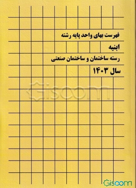 فهرست بهای واحد پایه رشته ابنیه رسته ساختمان و ساختمان صنعتی (سال 1403)