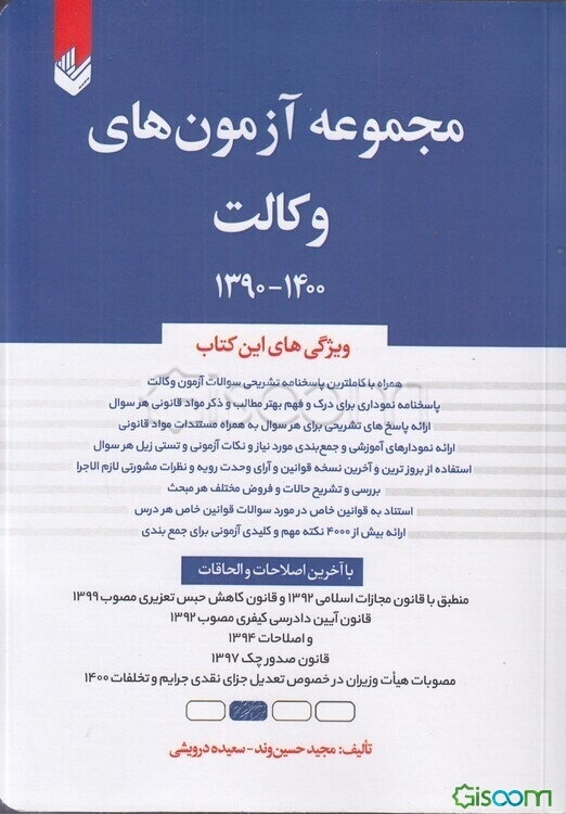 مجموعه آزمون‌های وکالت 1402 - 1392 ...