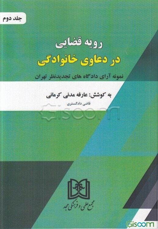 رویه قضایی در دعاوی خانوادگی: نمونه آرای دادگاه‌های تجدیدنظر تهران (جلد 2)