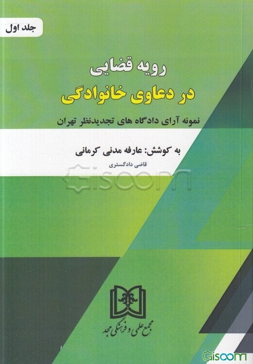 رویه قضایی در دعاوی خانوادگی: نمونه آرای دادگاه‌های تجدیدنظر تهران (جلد 1)