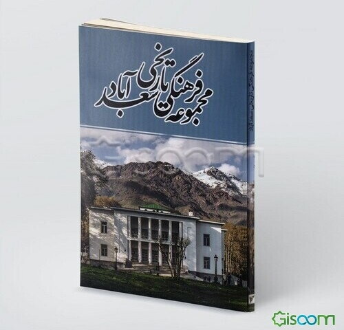 مجموعه فرهنگی تاریخی سعدآباد