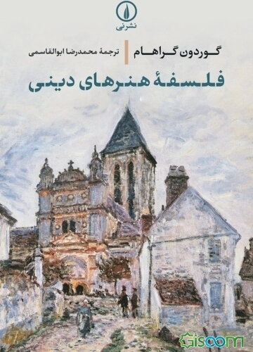 فلسفه هنرهای دینی