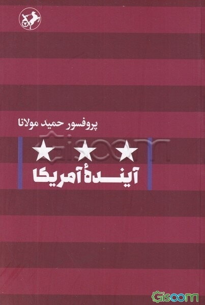 آینده آمریکا