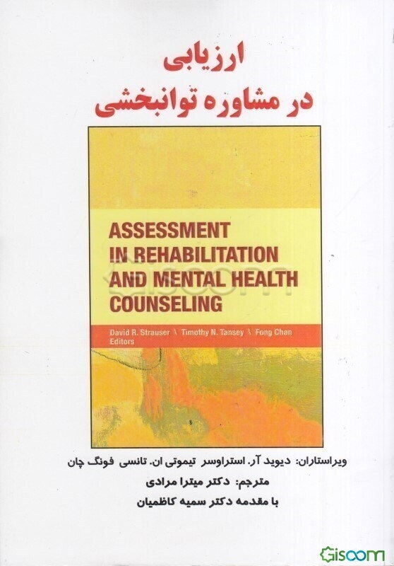 ارزیابی در مشاوره توانبخشی