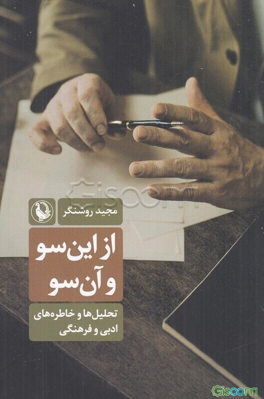 از این‌سو و آن‌سو: تحلیل خاطره‌های ادبی و فرهنگی