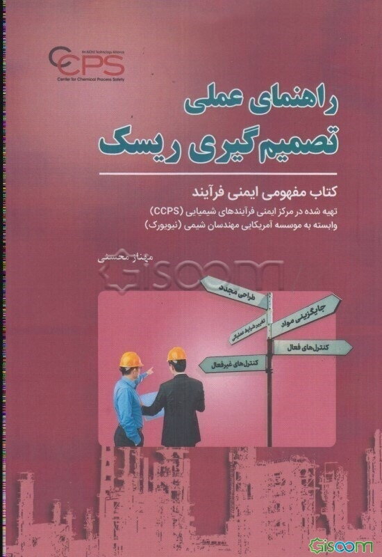 راهنمای عملی تصمیم‌گیری ریسک