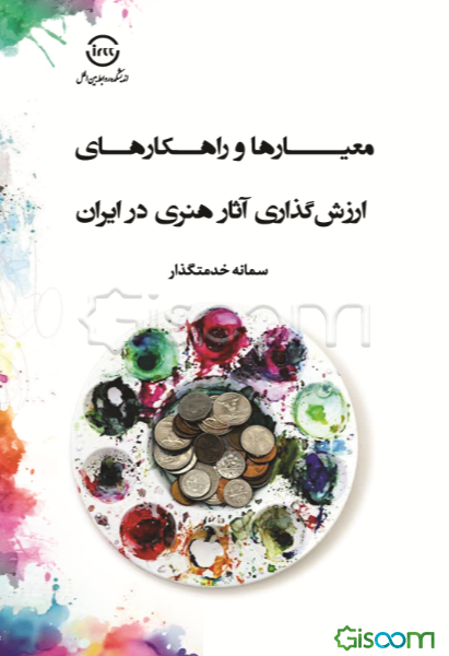 معیارها و راهکارهای ارزش‌گذاری آثار هنری در ایران