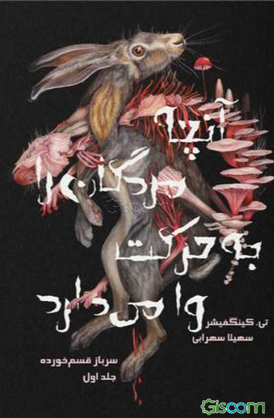 آنچه مردگان را به حرکت وا می‌دارد