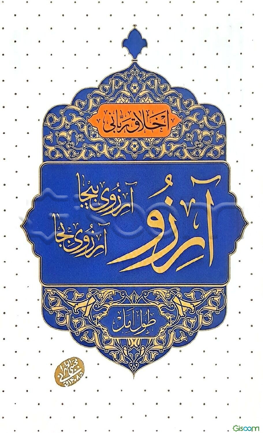 آرزو: آرزوی بیجا آرزوی بجا