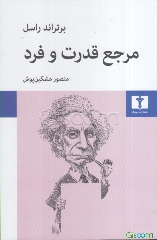 مرجع قدرت و فرد