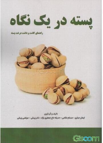 پسته در یک نگاه