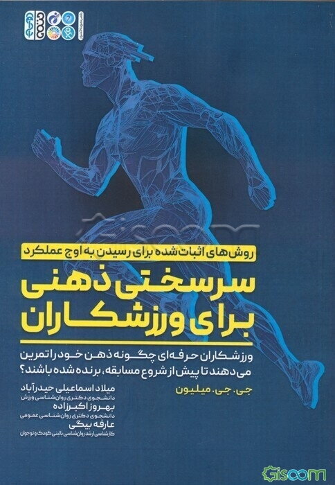 سرسختی ذهنی برای ورزشکاران: ورزشکاران حرفه‌آی چگونه ذهن خود را تمرین می‌دهند