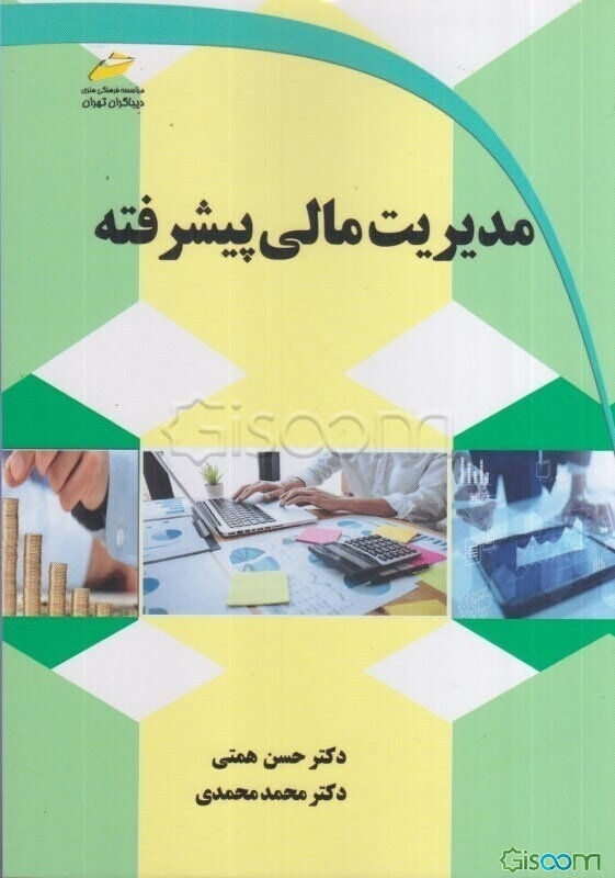 مدیریت مالی پیشرفته