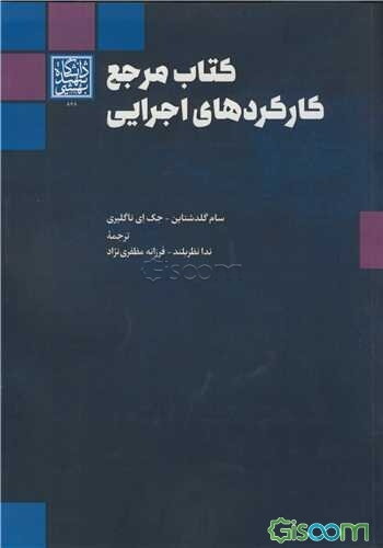 کتاب مرجع کارکردهای اجرایی