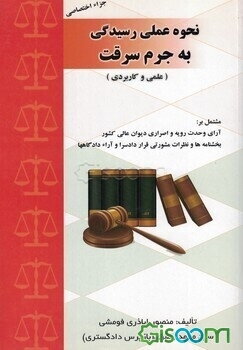 نحوه عملی رسیدگی به جرائم سرقت: منطبق با قانون مجازات اسلامی مصوب 1392 بر اساس پرونده‌های مطروحه در محاکم