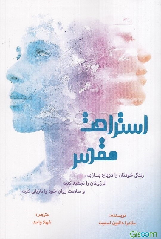 استراحت مقدس: زندگی خودتان را دوباره بسازید،‌ انرژی‌تان را تجدید کنید و سلامت روان خود را بازیابی کنید