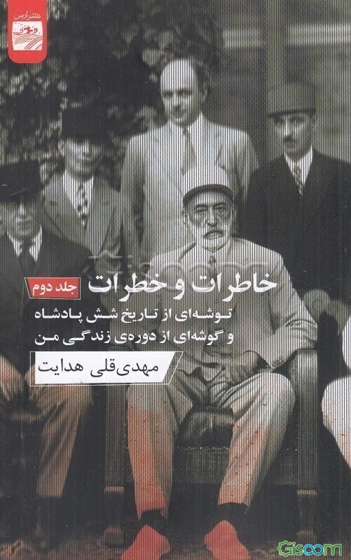 خاطرات و خطرات: توشه‌ای از تاریخ شش پادشاه و گوشه‌ای از دوره‌ی زندگی من (جلد 2)