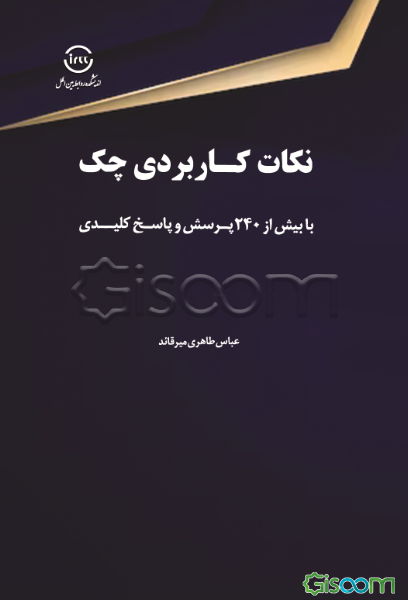 نکات کاربردی چک با بیش از 240 پرسش و پاسخ کلیدی