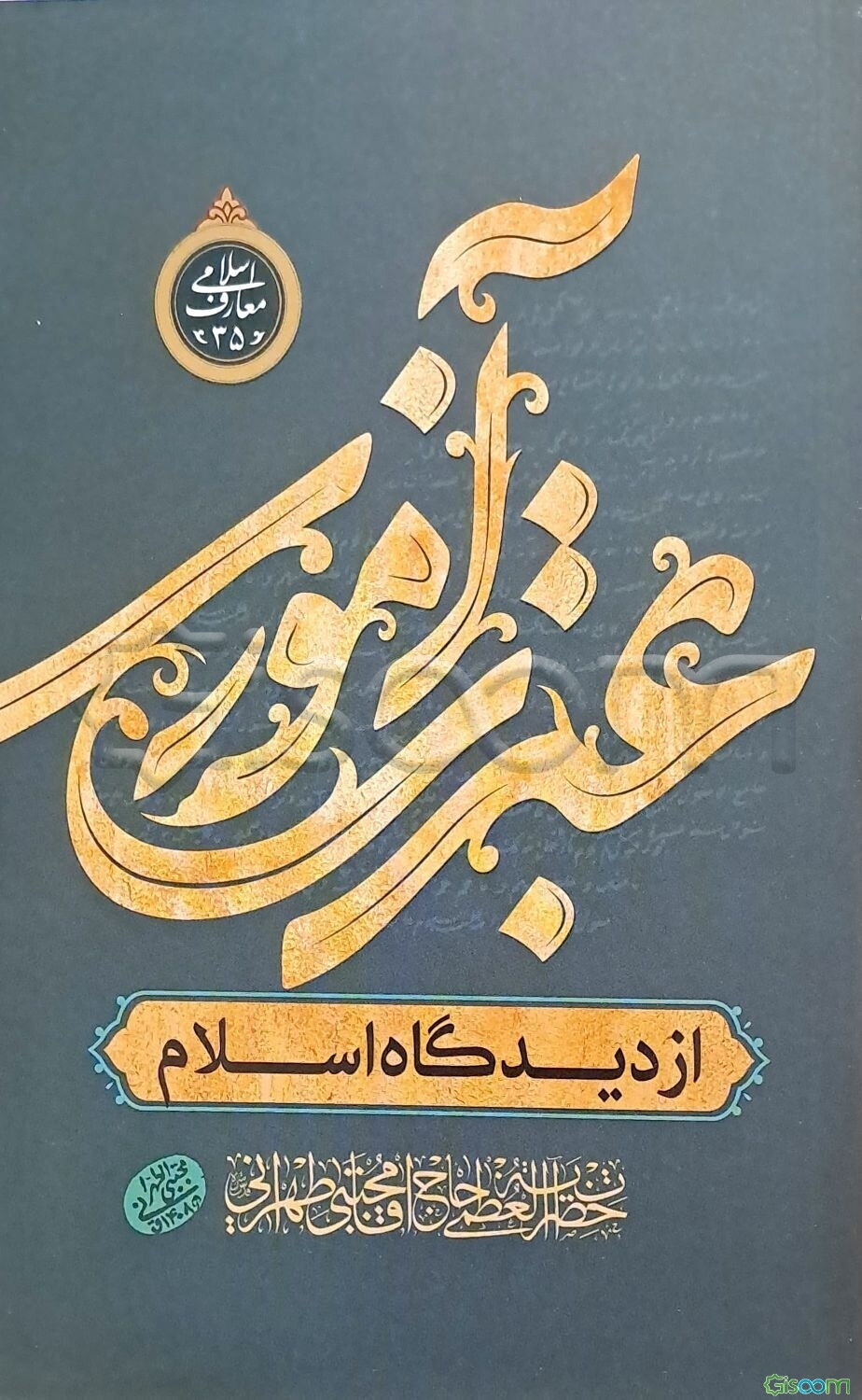 عبرت‌آموزی از دیدگاه اسلام