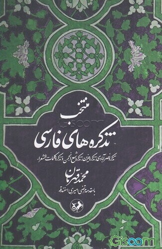 منتخبی از اشعار: شاعران سبک هندی غنی کشمیری، جویای تبریزی و مشرقی