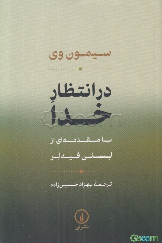 در انتظار خدا